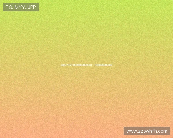 赵心童在2025年斯诺克世锦赛第三阶段以17-8领先挺进决赛有望创历史